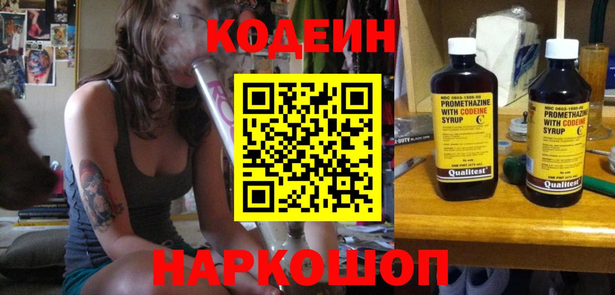 Сафоново  Кодеин напиток Lean (лин)  Вход с VPN  Codein Purple Drank 